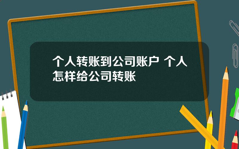 个人转账到公司账户 个人怎样给公司转账